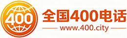 资阳400电话